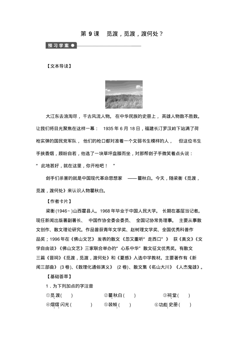 【语文版】《觅渡,觅渡,渡何处？》精品导学案(含答案)剖析.pdf_第1页