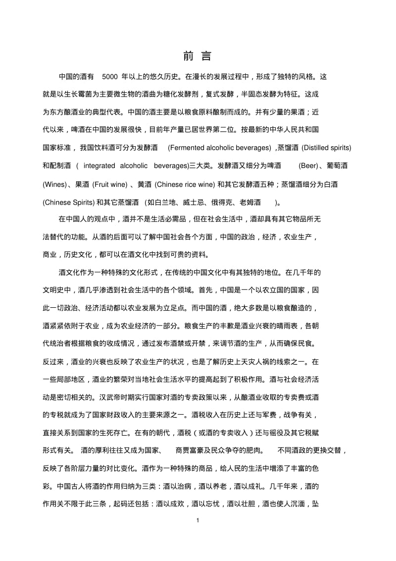 中国酒文化与酿酒工艺剖析.pdf_第1页