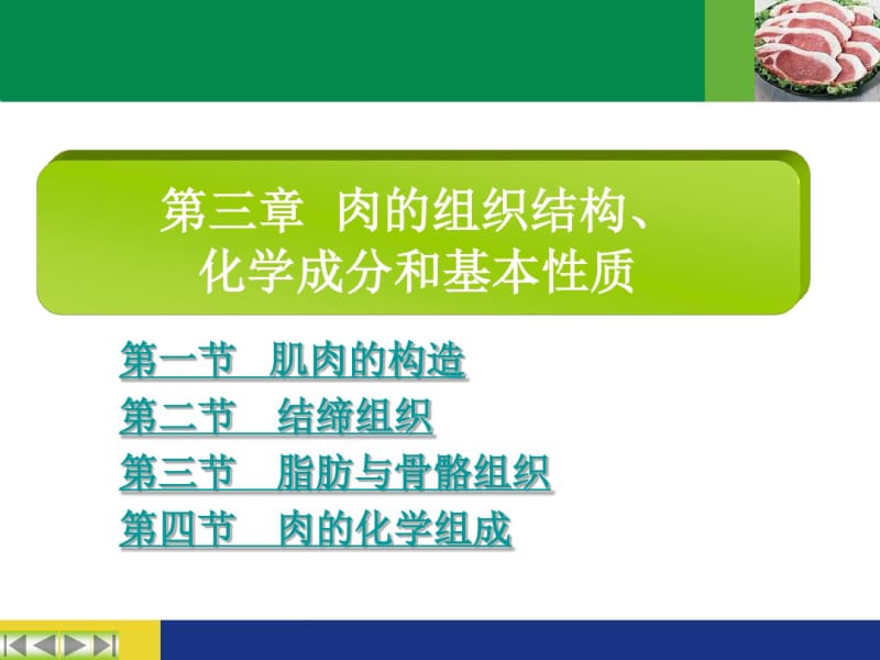 第三章肉的组织结构和化学成分分析.pdf_第1页