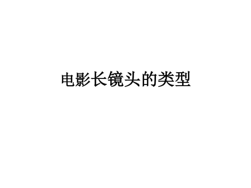 电影长镜头的类型.pdf_第1页