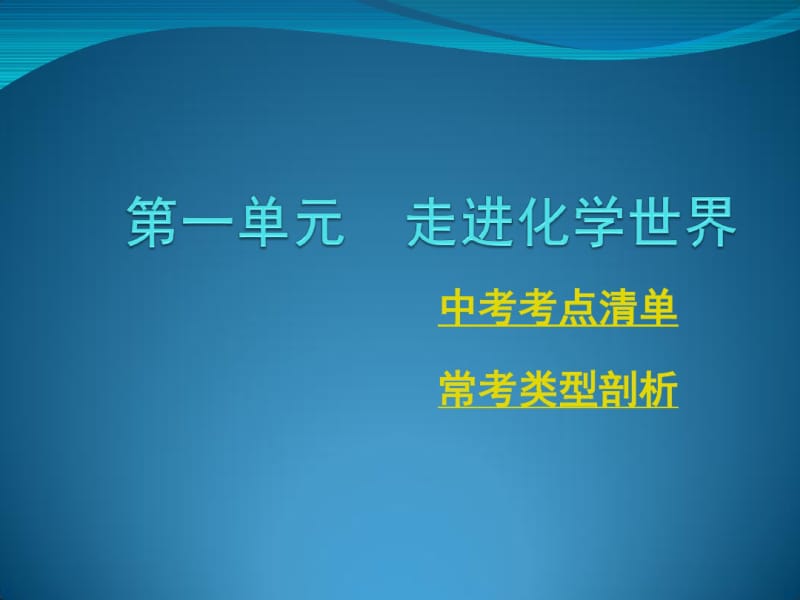 九年级化学第一轮复习第1单元复习课件剖析.pdf_第1页