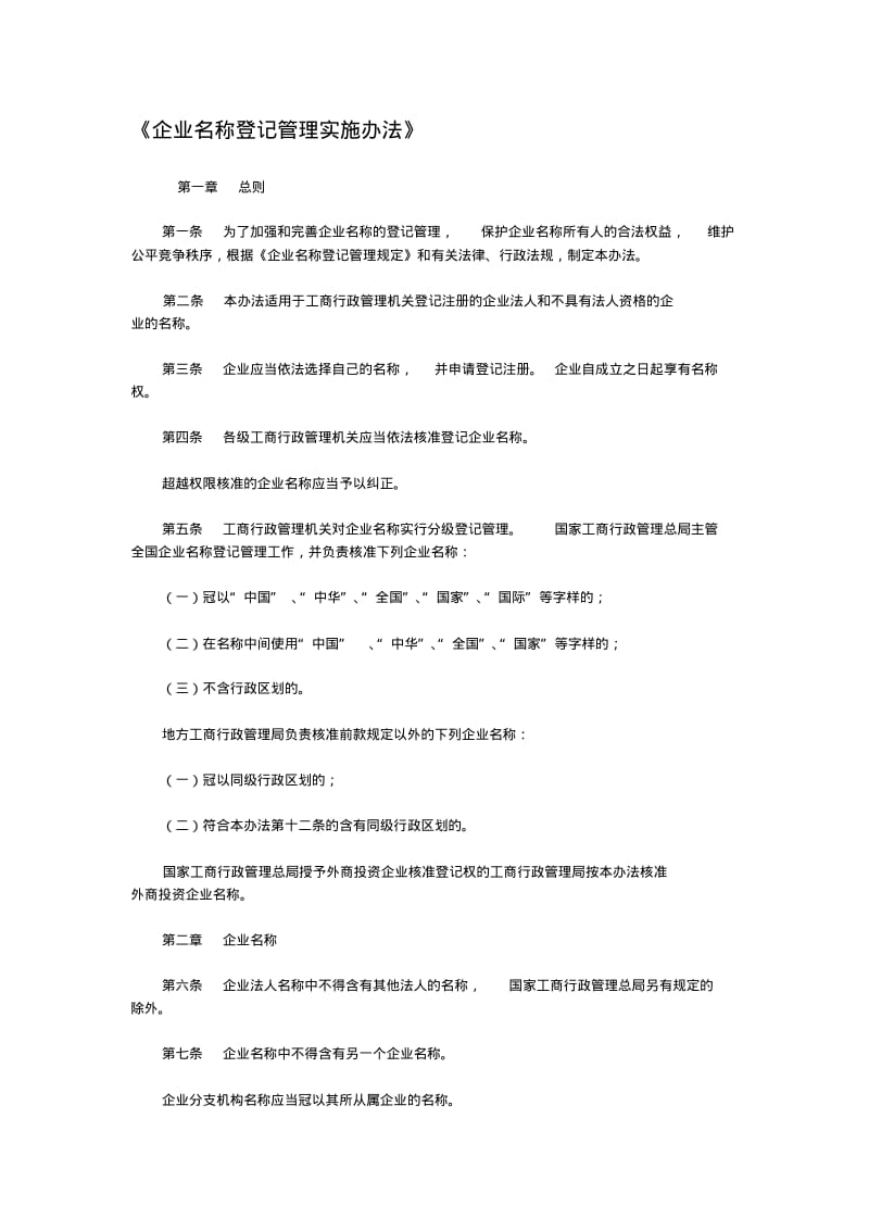 《企业名称登记管理实施办法》.pdf_第1页