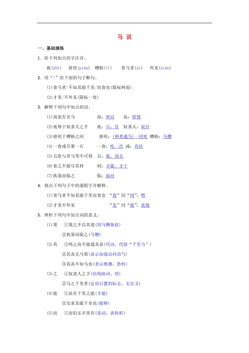 八年级语文下册第六单元23马说同步测练新人教版2.doc_第1页