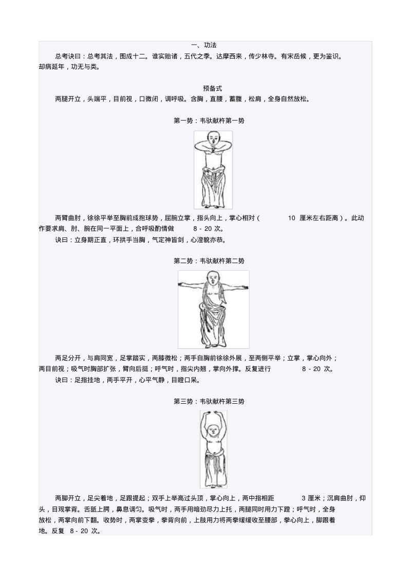 《少林易筋经》十二势图解解析.pdf_第1页