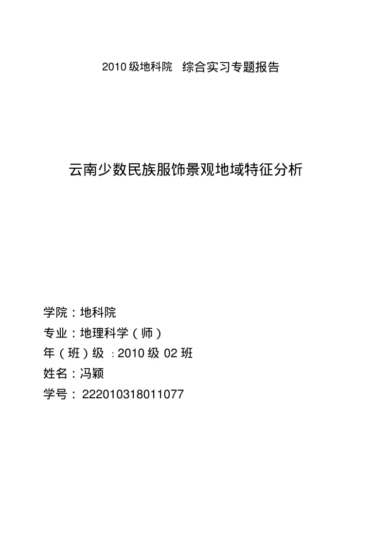 云南少数民族服饰文化剖析.pdf_第1页