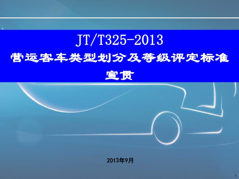 JT325-2013营运客车类型划分及等级评定标准宣贯-修改剖析.pdf_第1页