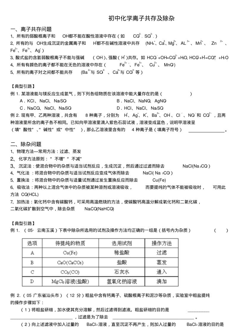 九年级化学离子共存鉴别及除杂剖析.pdf_第1页