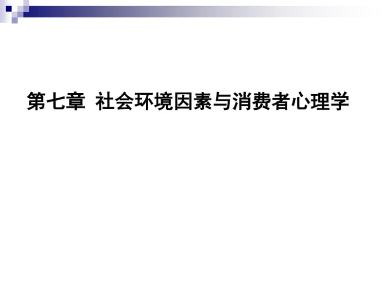 第九讲社会环境因素与消费者心理学资料.pdf_第1页