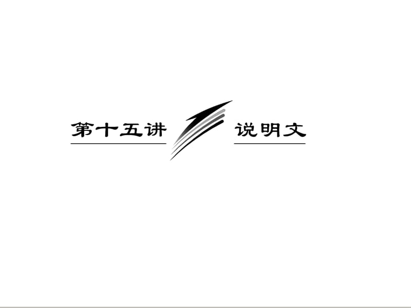 三维设计2013届高考英语一轮复习写作专题讲座课件：第十五讲 说明文.ppt_第1页