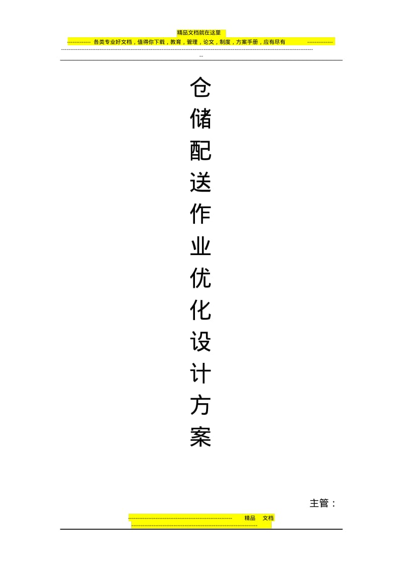 仓储配送作业优化设计方案.pdf_第1页