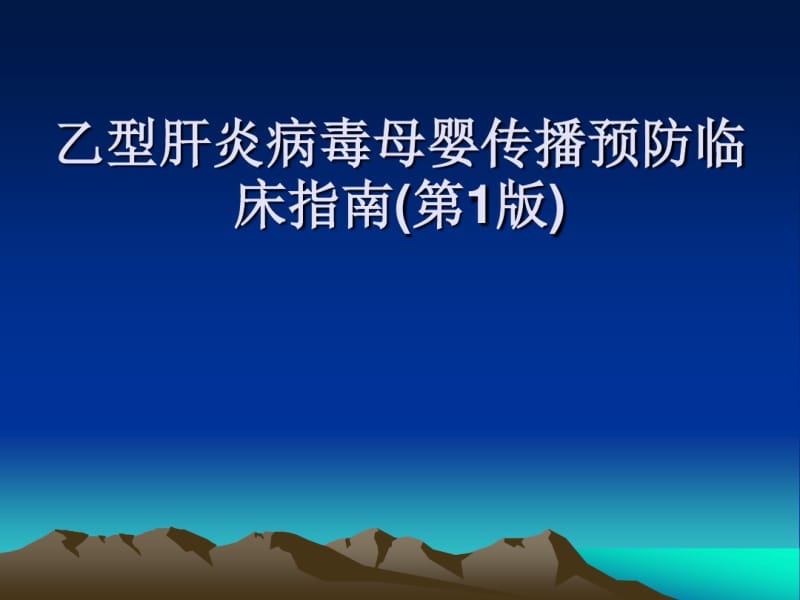 乙型肝炎病毒母婴传播预防临床指南剖析.pdf_第1页