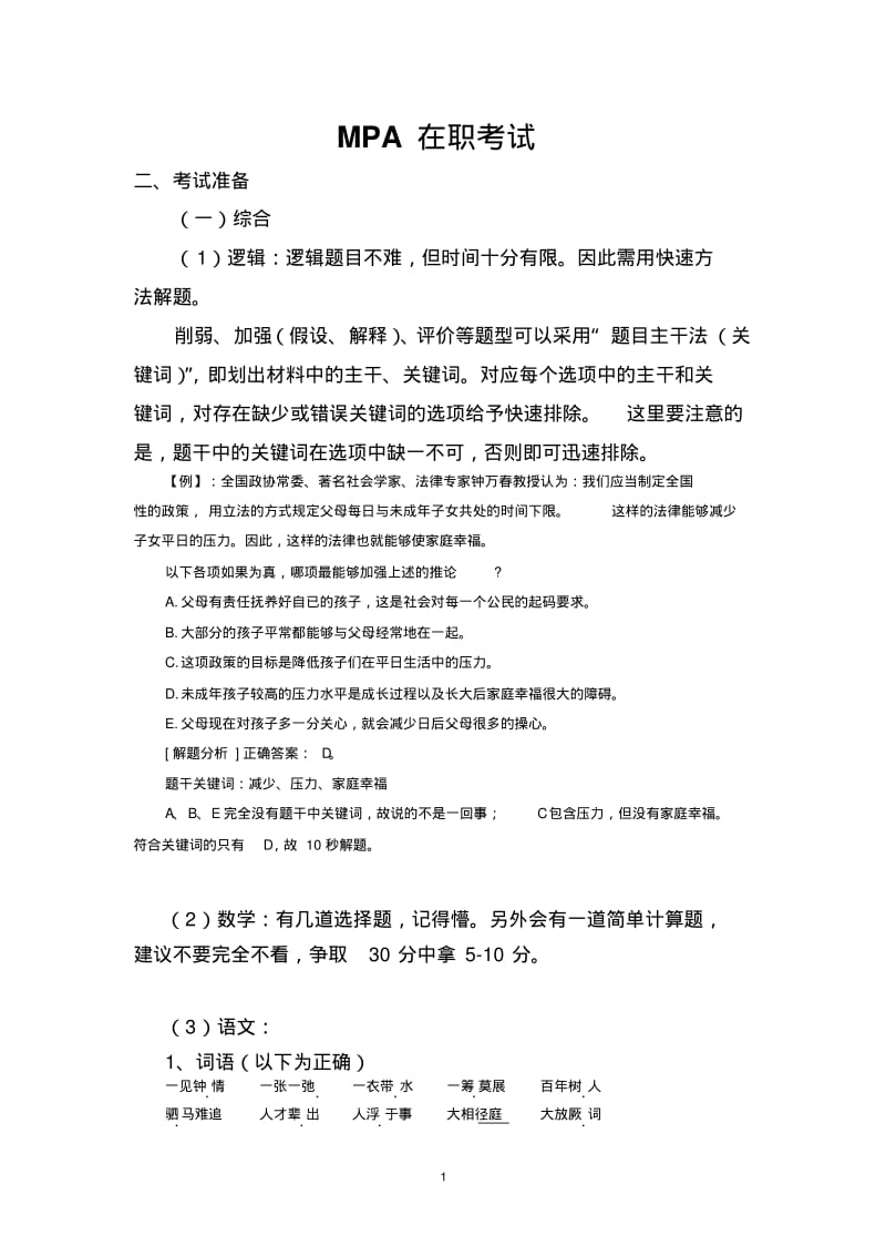 MPA在职考试复习全套资料剖析.pdf_第1页