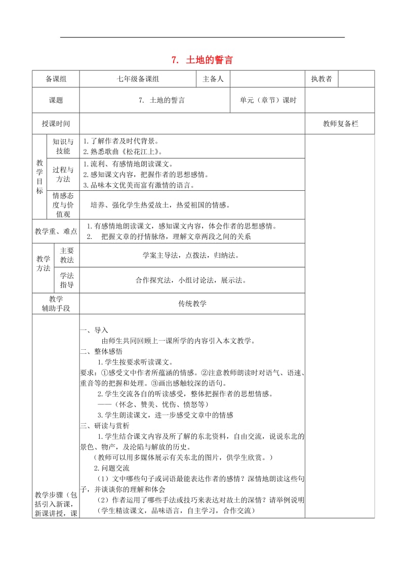 七年级语文下册第二单元7土地的誓言教案新人教版.doc_第1页