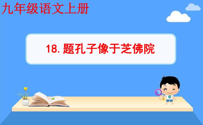 九年级语文上册18.题孔子像于芝佛院课件.pdf_第1页