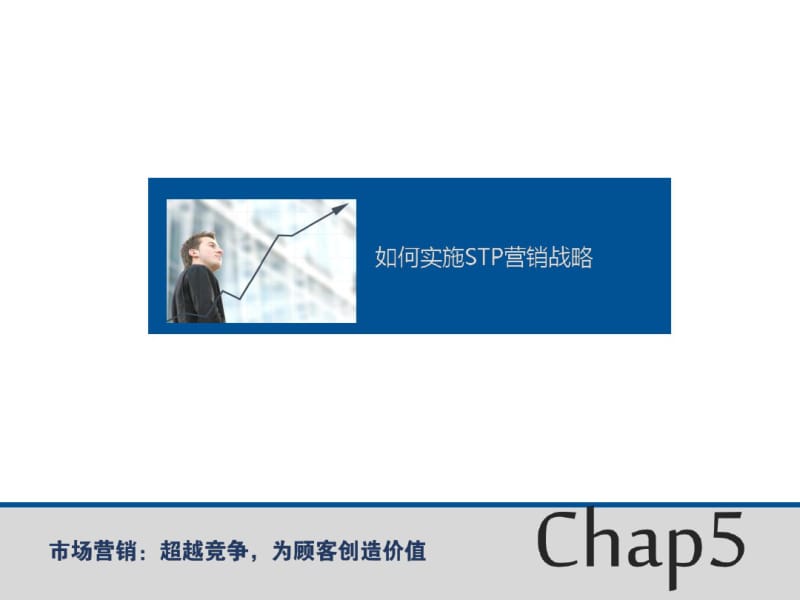 第5章如何实施STP营销战略分析.pdf_第1页