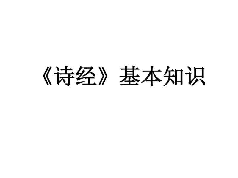 《诗经》基本知识简介课件.pdf_第1页