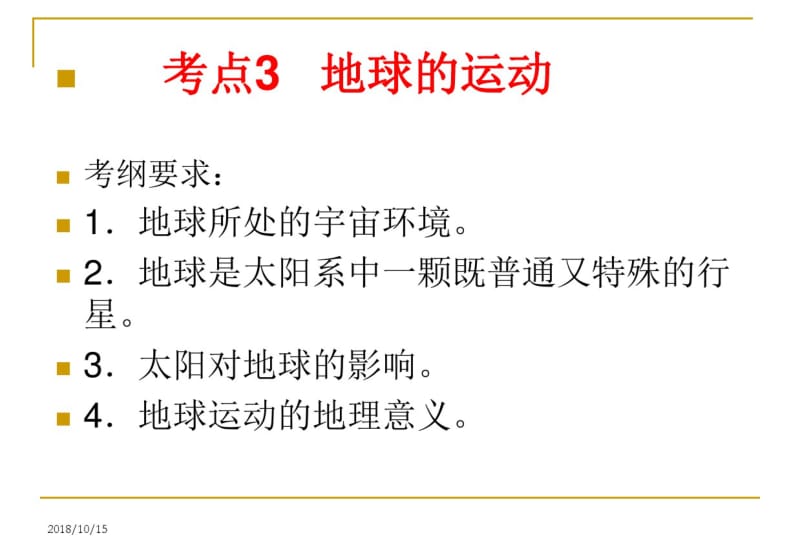 二轮复习地球的运动专题剖析.pdf_第1页