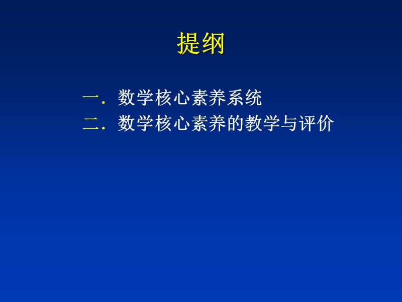 高中数学核心素养的教学与评价.ppt_第2页