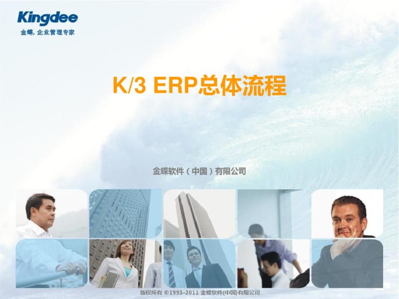 K3ERP总体流程剖析.pdf_第1页