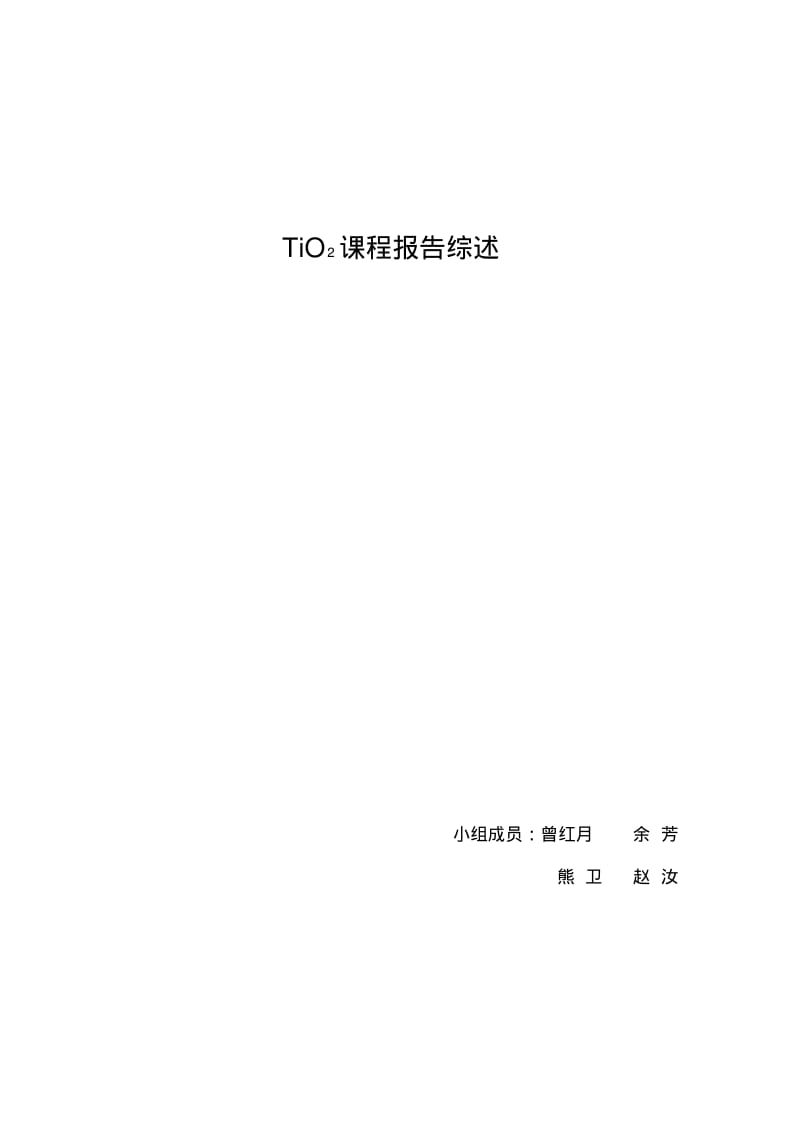 TiO2课程报告综述剖析.pdf_第1页