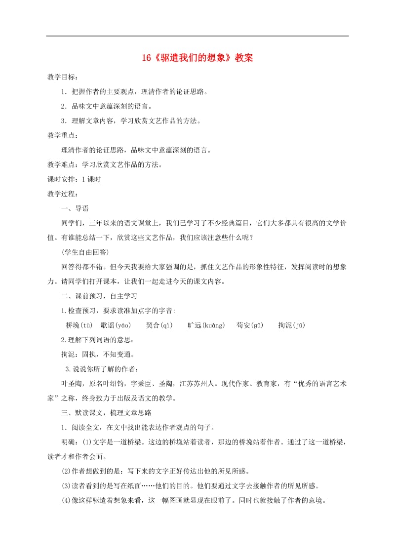 2019年九年级语文下册第四单元16驱遣我们的想象教案新人教版(002).doc_第1页