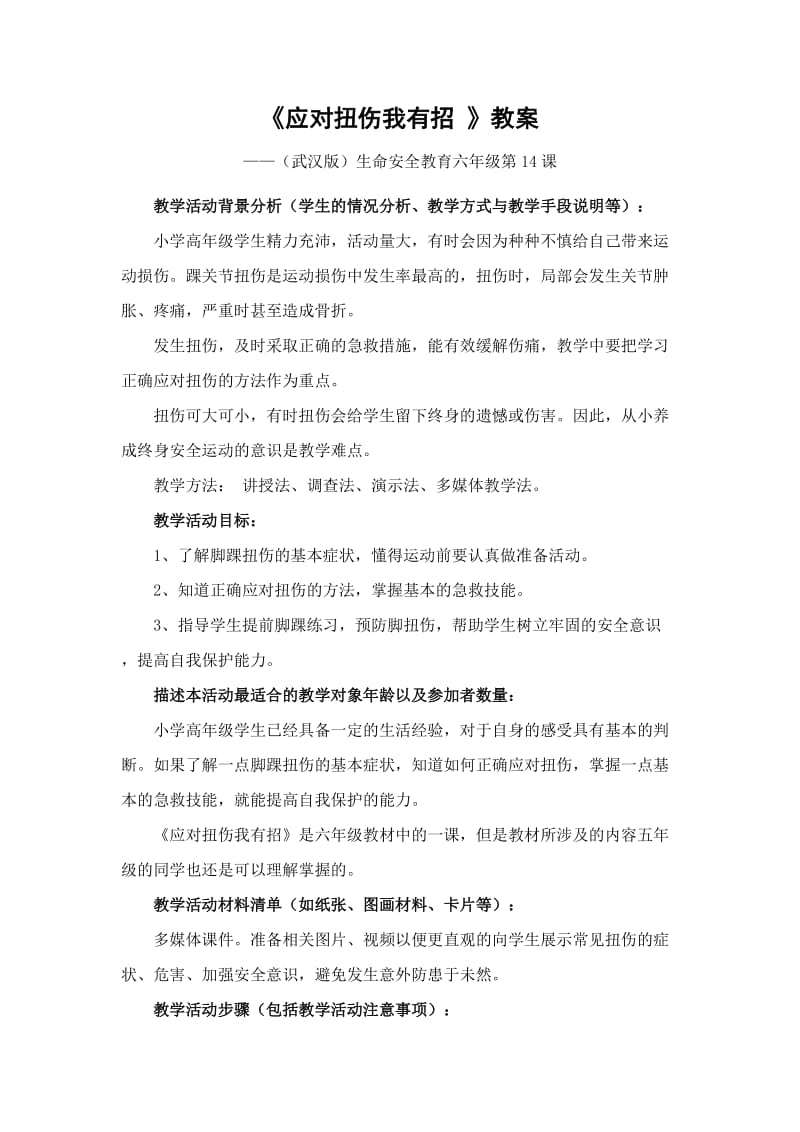 《应对扭伤我有招》教案.doc_第1页