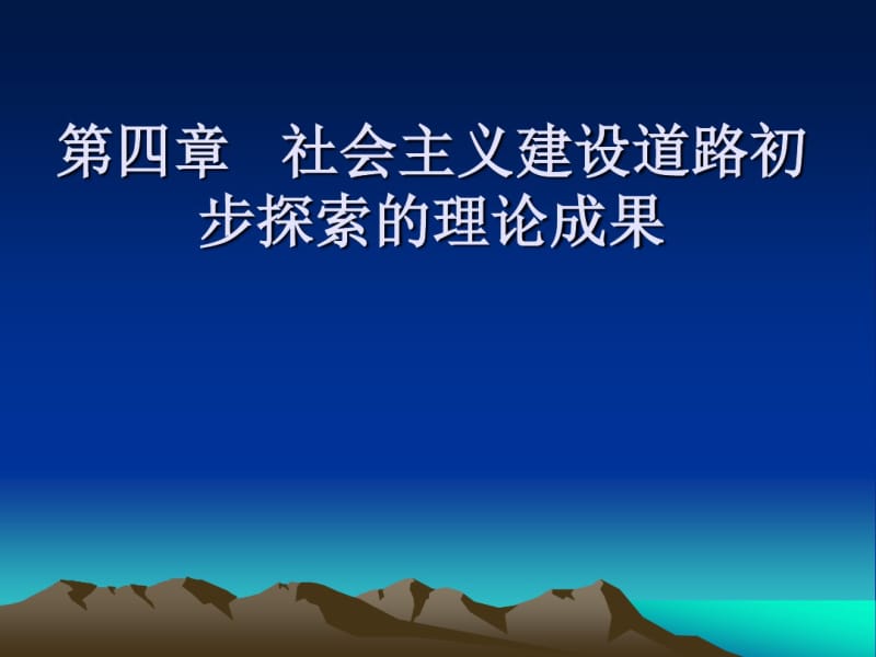 第4章社会主义建设道路初步探索的理论成果分析.pdf_第1页