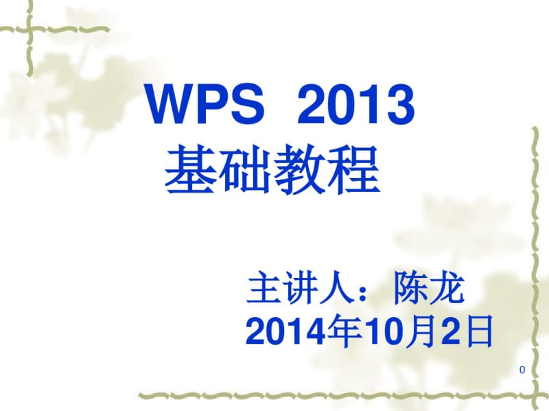 WPS2013基础教程--陈龙剖析.pdf_第1页