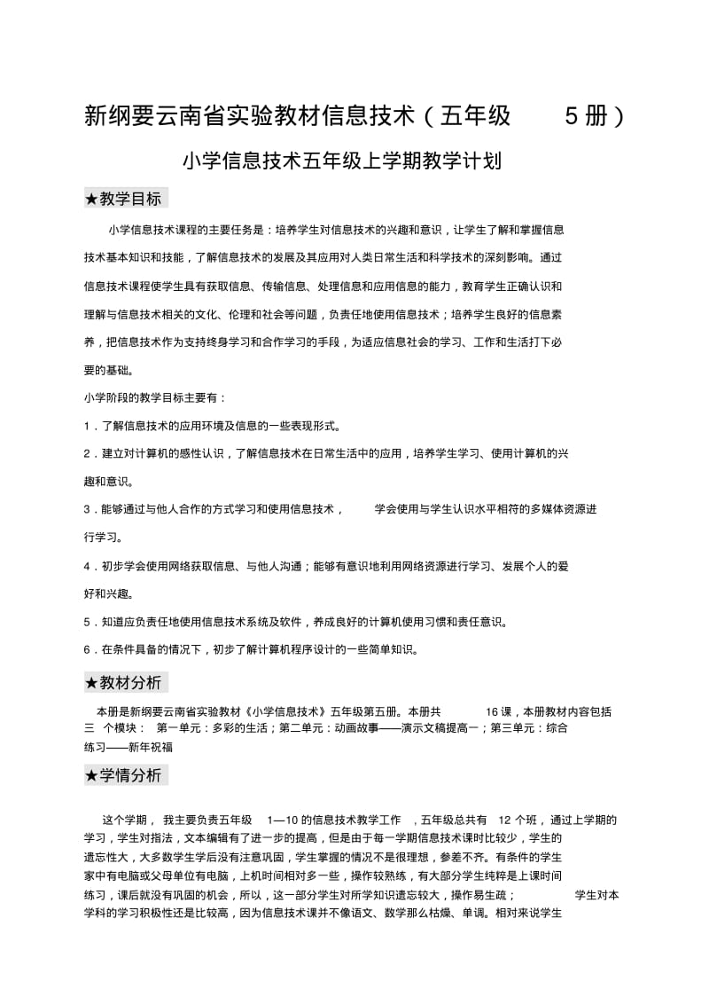 云南版五年级5册上学期信息技术教案剖析.pdf_第1页