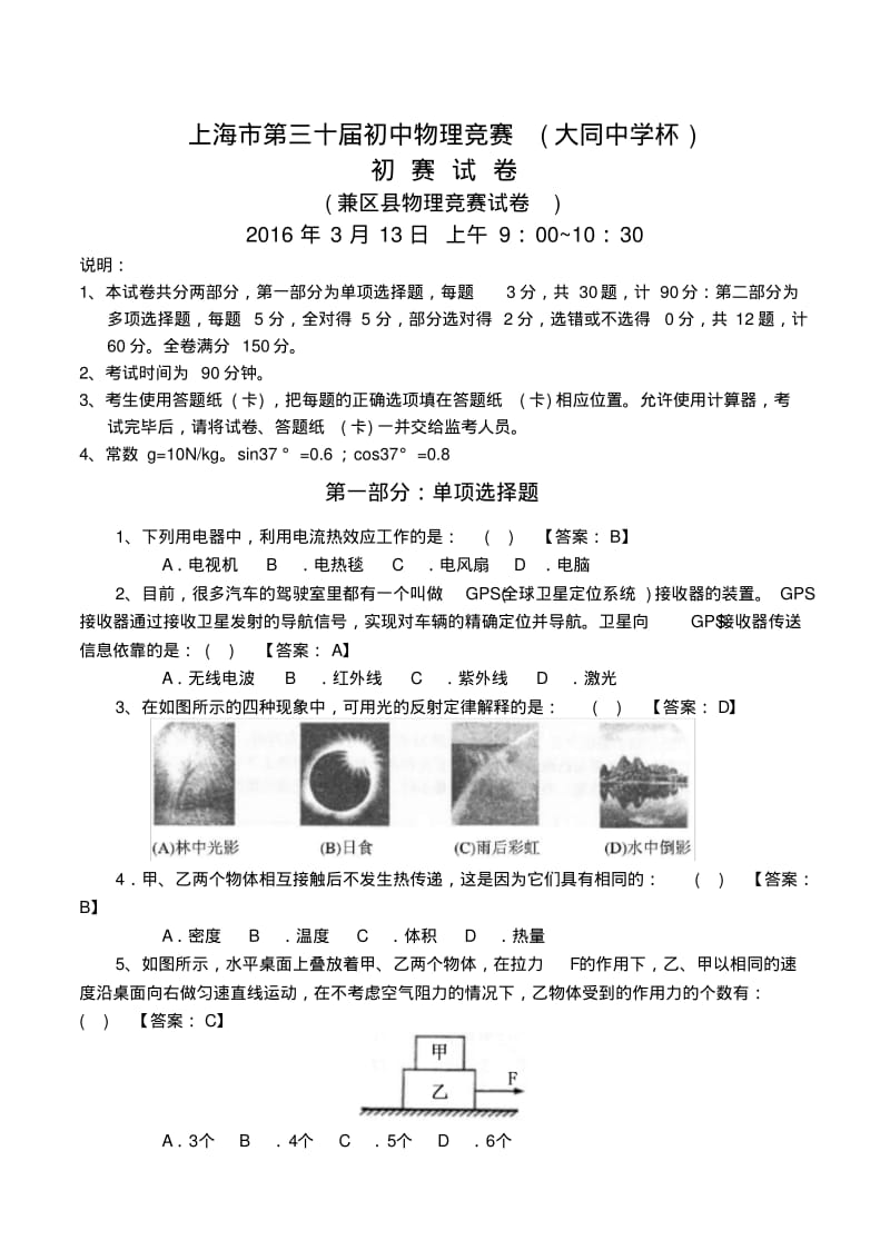 上海市第三十届初中物理竞赛初赛试题答案剖析.pdf_第1页