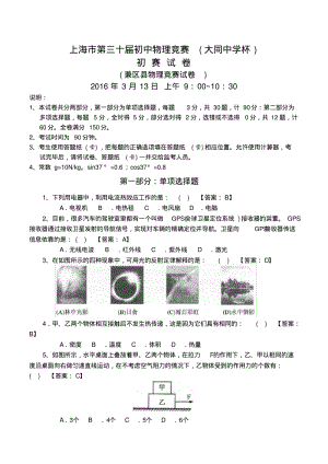 上海市第三十届初中物理竞赛初赛试题答案剖析.pdf