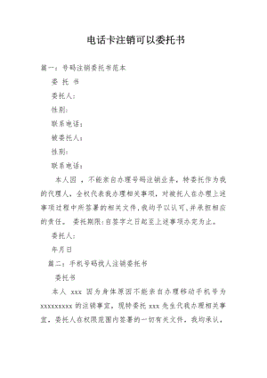 电话卡注销可以委托书.pdf