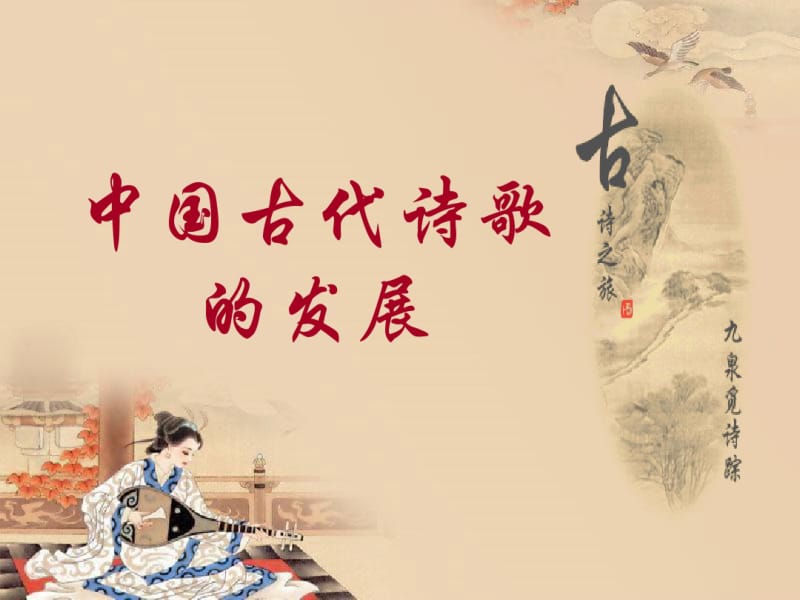 中国古代诗歌的发展教学课件.pdf_第1页