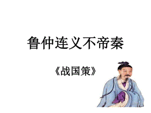 《鲁仲连义不帝秦》精讲课件.pdf