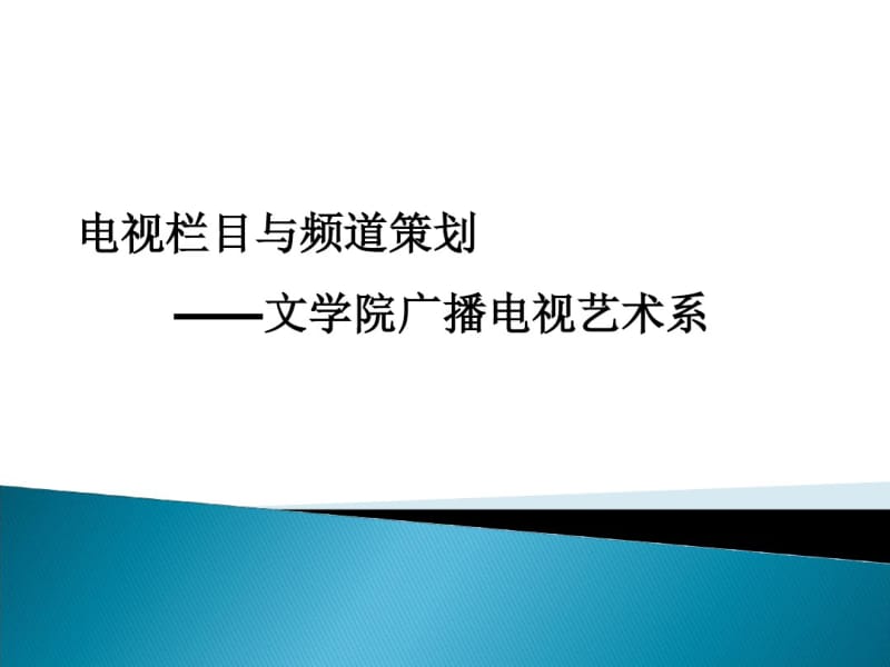 第五章电视栏目策划分析.pdf_第1页