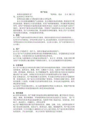 电子商务网站用户协议(通用).pdf