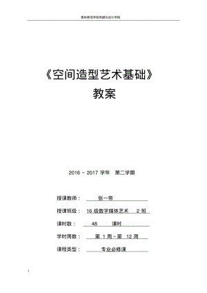 《空间形态造型艺术》教案剖析.pdf