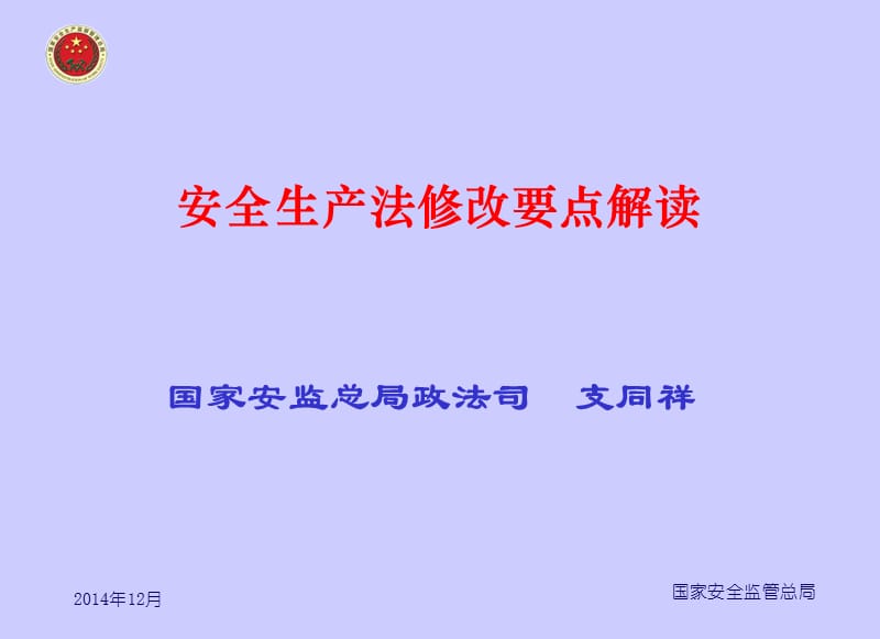 安全生产法修正案发布.ppt_第2页