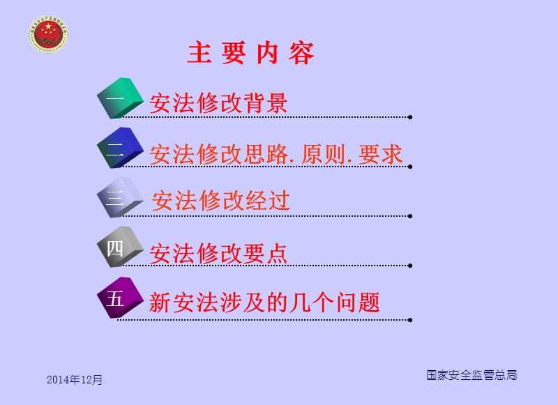 安全生产法修正案发布.ppt_第3页