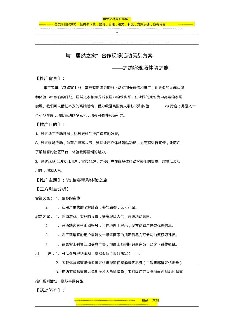 与“居然之家”合作现场活动策划方案.pdf_第1页