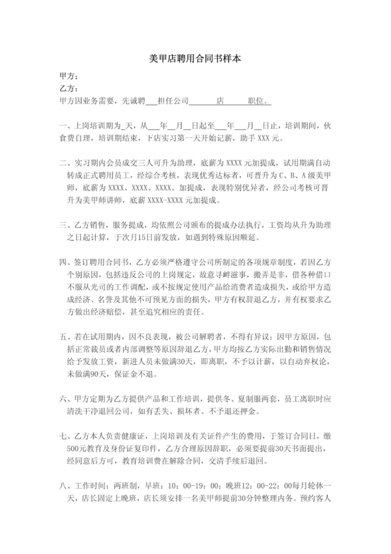 美甲店聘用合同书样本.pdf_第1页