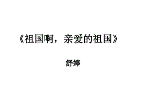 《祖国啊我亲爱的祖国》舒婷.pdf