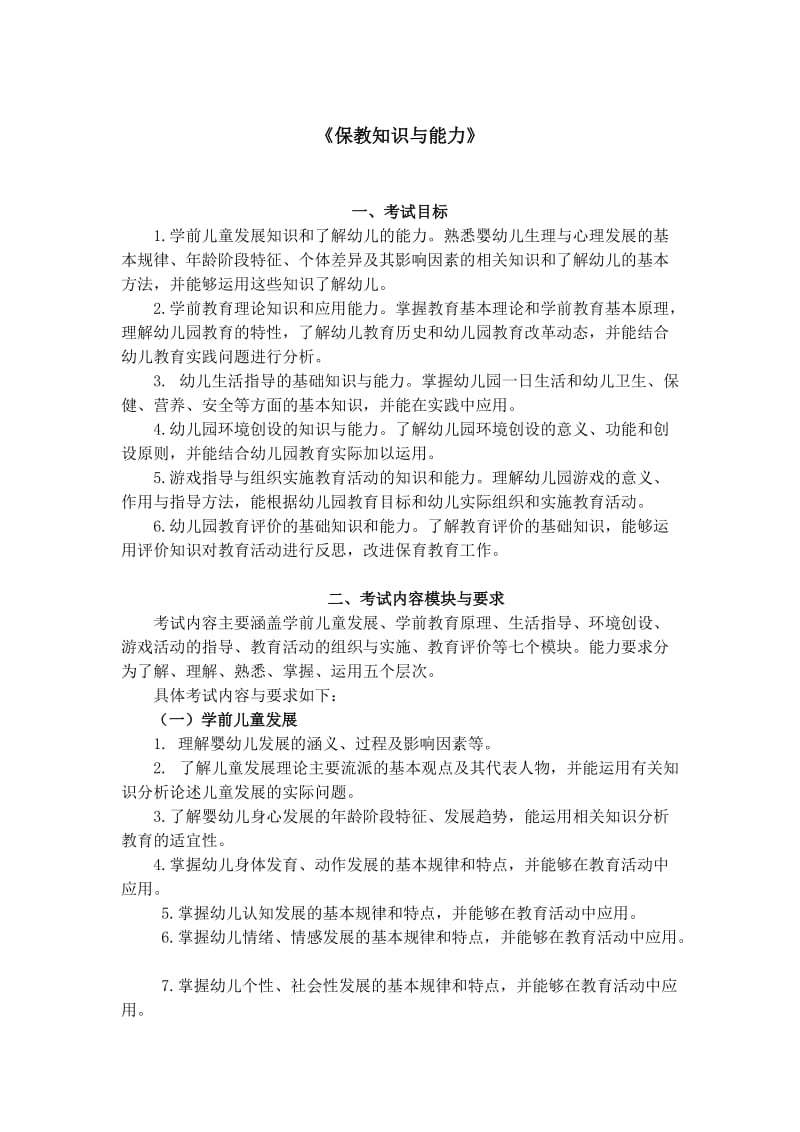 《保教知识与能力》.doc_第1页