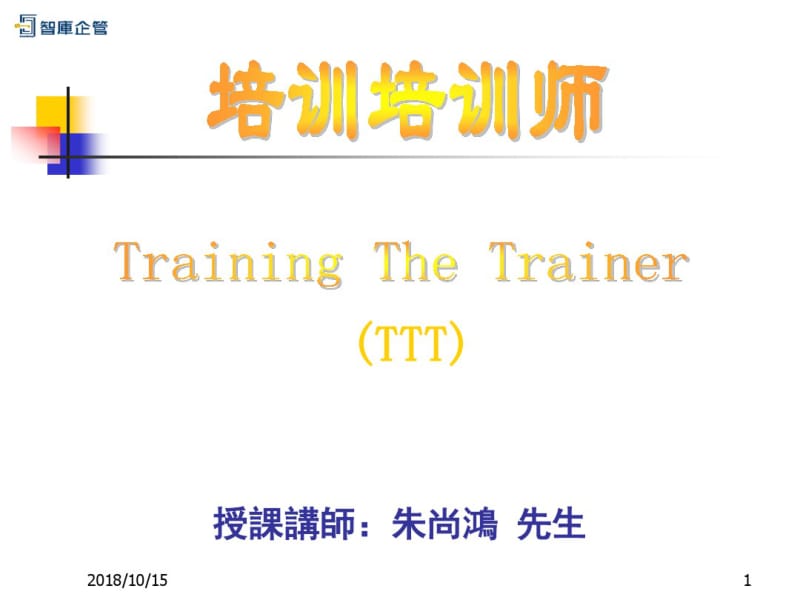 《TTT企业内部优秀讲师》--培训培训师课件剖析.pdf_第1页