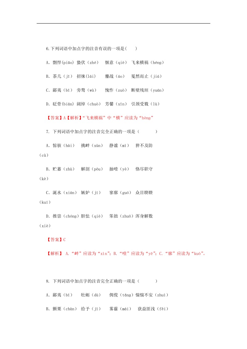 全国版2019中考语文考前增分练语文字音字形100.docx_第3页