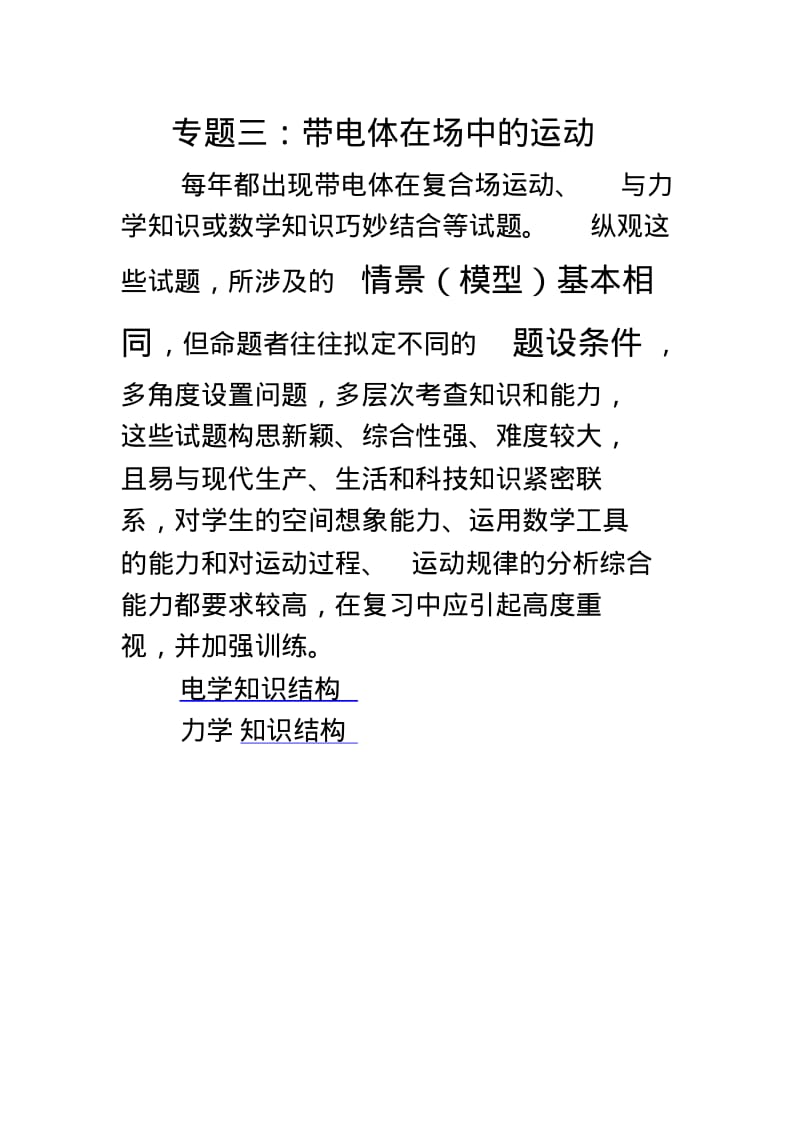 专题三带电粒子在场中的运动(定稿和答案大字版)剖析.pdf_第1页