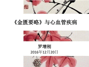 《金匮要略》与心血管疾病12月20日剖析.pdf