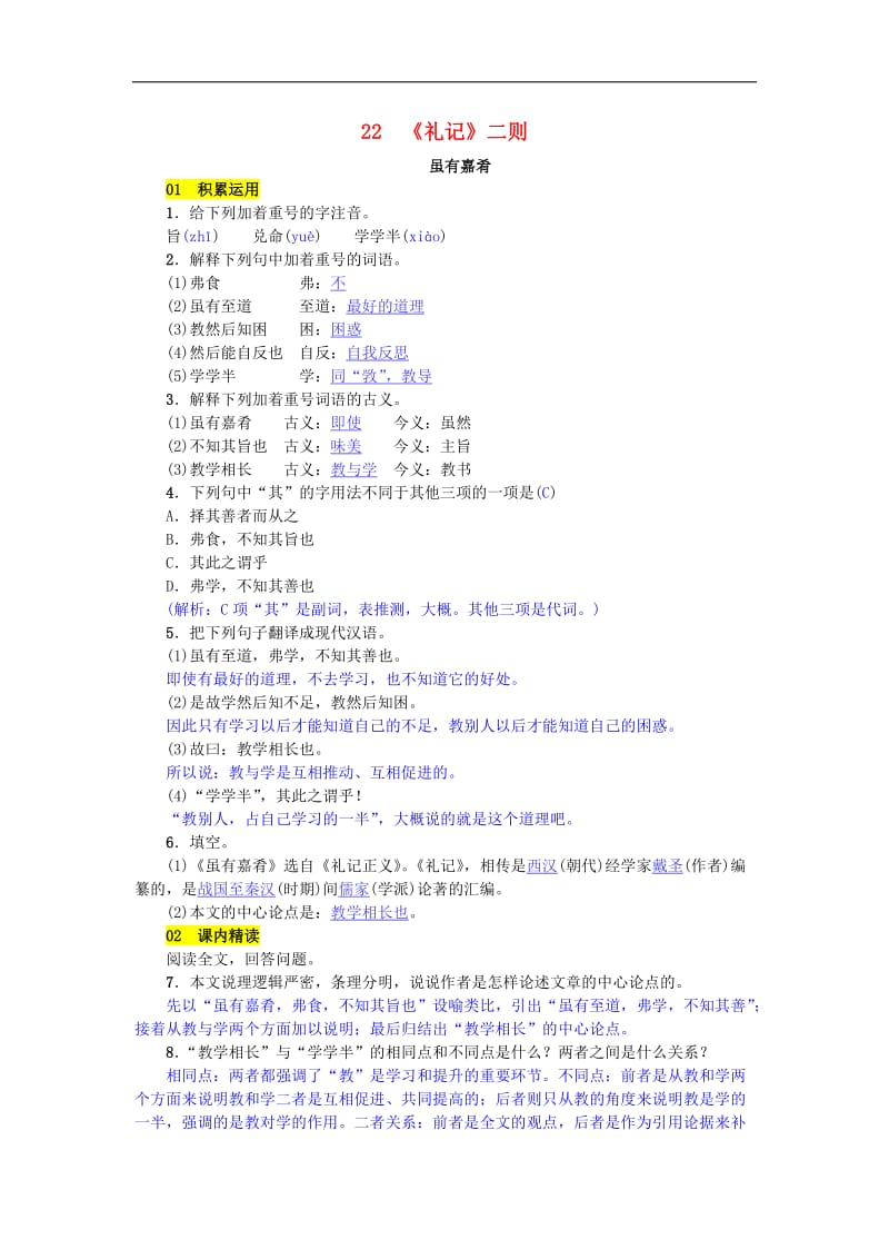 八年级语文下册第六单元22礼记二则练习新人教版.doc_第1页