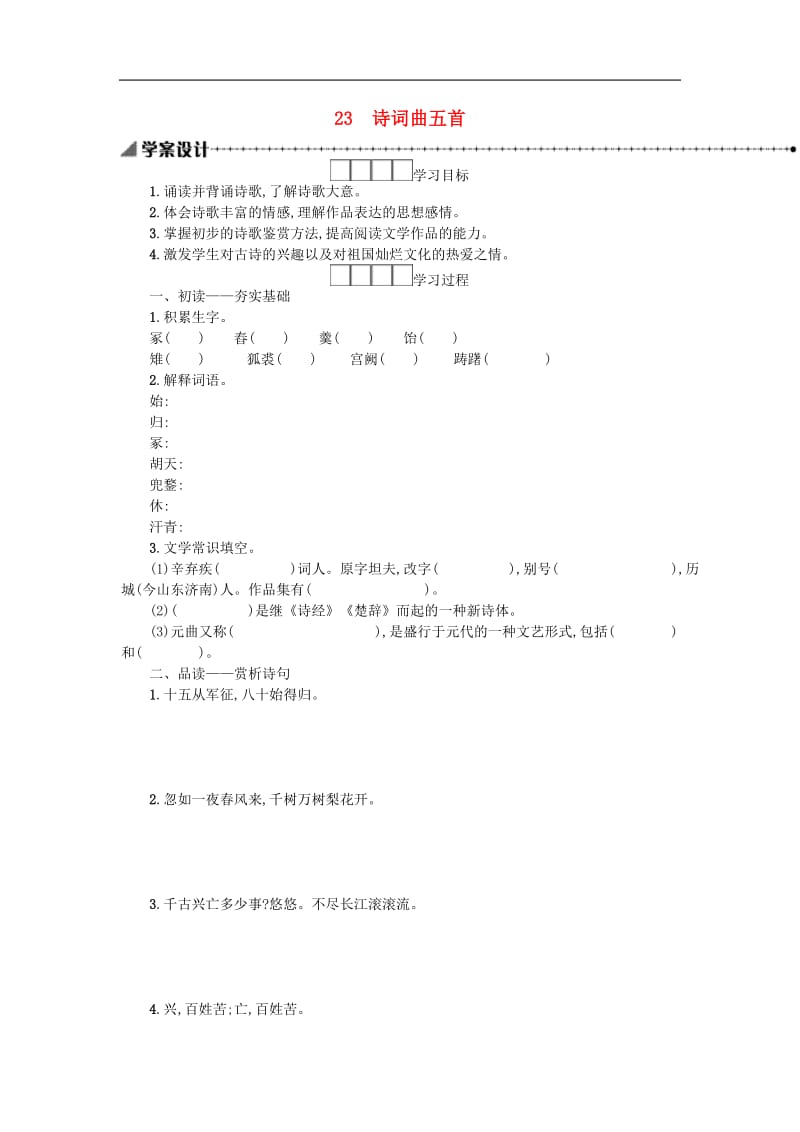 九年级语文下册第六单元23诗词曲五首学案新人教版.doc_第1页