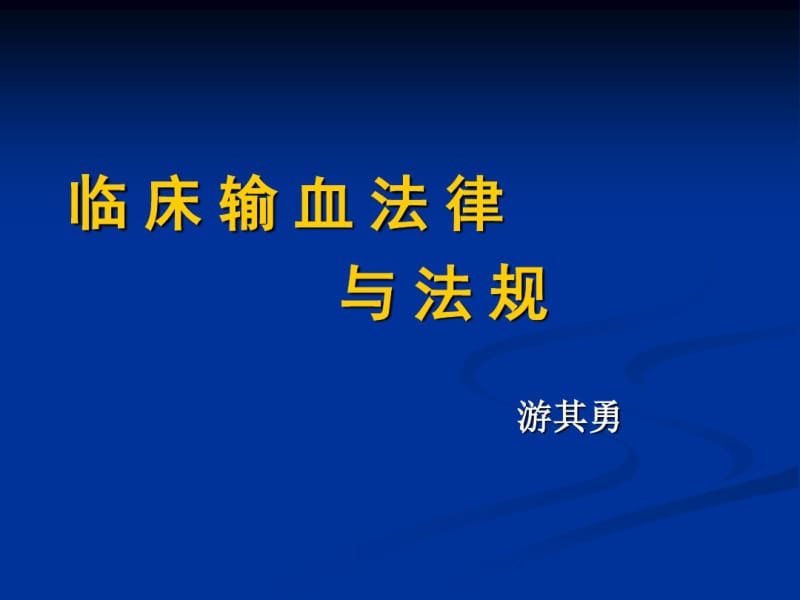 临床输血法律与法规剖析.pdf_第1页